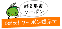 Eedee!クーポン提示で