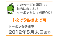 このページを印刷してお店に来てね!クーポンとして利用OK!1枚で5名様まで可クーポン有効期限2012年5月末日まで
