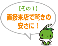 直接来店で驚きの安さに!