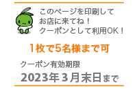 このページを印刷してお店に来てね！クーポンとして利用OK!1枚で５名様まで可