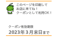 このページを印刷してお店に来てね！クーポンとして利用OK!